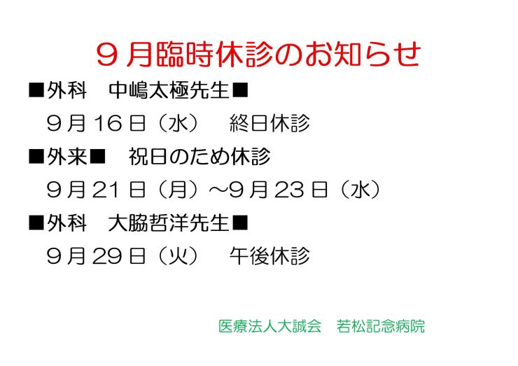 D-260901-臨時休診のお知らせ.jpg